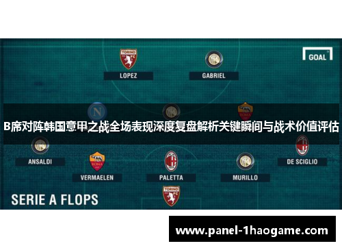 B席对阵韩国意甲之战全场表现深度复盘解析关键瞬间与战术价值评估 B席对阵韩国意甲之战全场表现深度复盘解析关键瞬间与战术价值评估