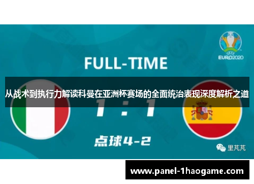 从战术到执行力解读科曼在亚洲杯赛场的全面统治表现深度解析之道 从战术到执行力解读科曼在亚洲杯赛场的全面统治表现深度解析之道