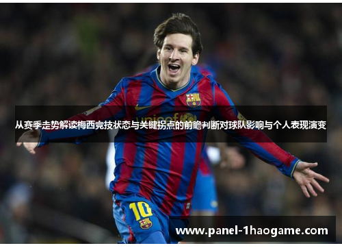 从赛季走势解读梅西竞技状态与关键拐点的前瞻判断对球队影响与个人表现演变