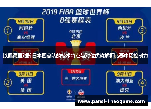 以佩德里对阵日本国家队的技术特点与对位优势解析比赛中场控制力