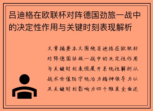 吕迪格在欧联杯对阵德国劲旅一战中的决定性作用与关键时刻表现解析