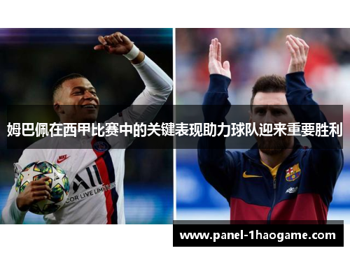 姆巴佩在西甲比赛中的关键表现助力球队迎来重要胜利