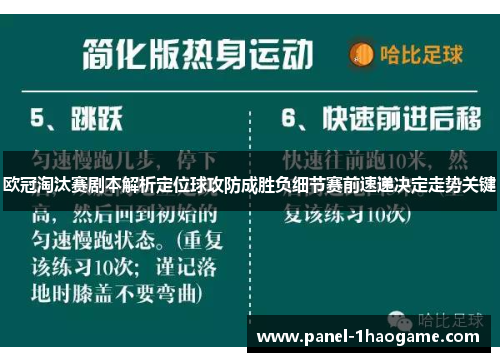 欧冠淘汰赛剧本解析定位球攻防成胜负细节赛前速递决定走势关键
