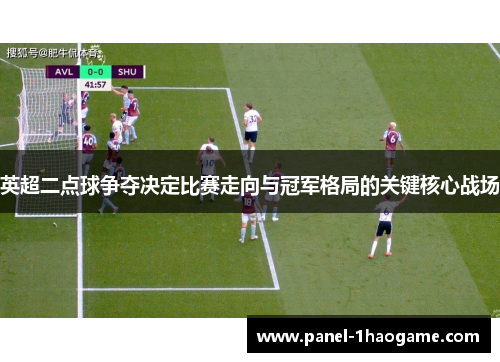 英超二点球争夺决定比赛走向与冠军格局的关键核心战场