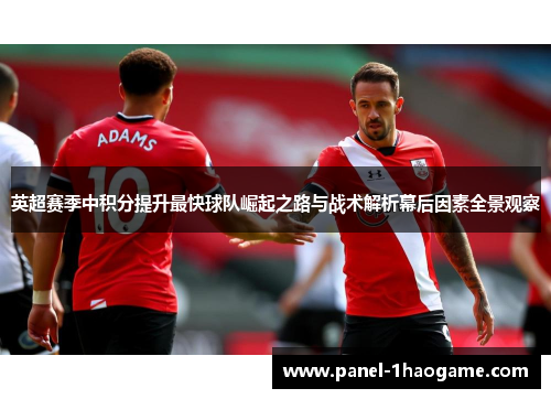 英超赛季中积分提升最快球队崛起之路与战术解析幕后因素全景观察
