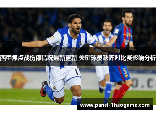 西甲焦点战伤停情况最新更新 关键球员缺阵对比赛影响分析 西甲焦点战伤停情况最新更新 关键球员缺阵对比赛影响分析