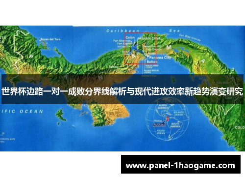 世界杯边路一对一成败分界线解析与现代进攻效率新趋势演变研究