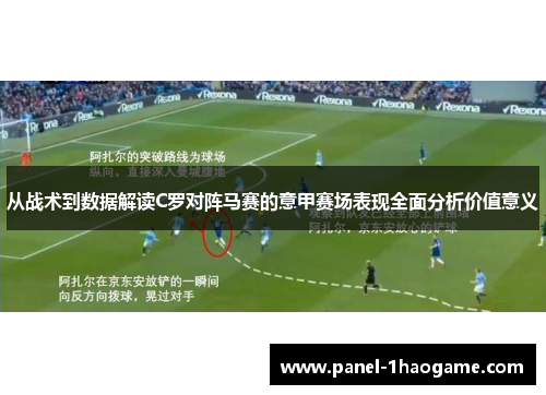 从战术到数据解读C罗对阵马赛的意甲赛场表现全面分析价值意义 从战术到数据解读C罗对阵马赛的意甲赛场表现全面分析价值意义