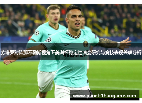 劳塔罗对阵那不勒斯视角下美洲杯稳定性演变研究与竞技表现关联分析