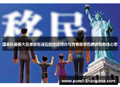 国家队最新大名单发布背后的选择博弈与青春故事伤病调整教练心思