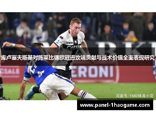 库卢塞夫斯基对阵莱比锡欧冠进攻端贡献与战术价值全面表现研究