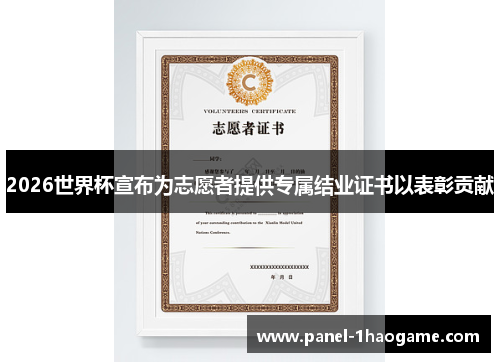 2026世界杯宣布为志愿者提供专属结业证书以表彰贡献
