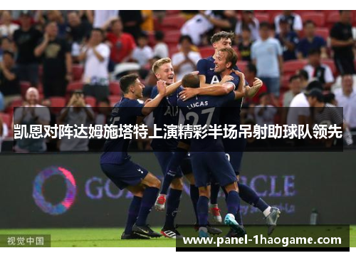 凯恩对阵达姆施塔特上演精彩半场吊射助球队领先