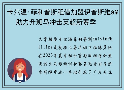 卡尔温·菲利普斯租借加盟伊普斯维奇 助力升班马冲击英超新赛季