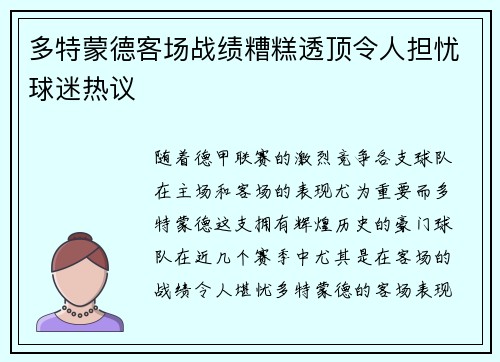 多特蒙德客场战绩糟糕透顶令人担忧球迷热议