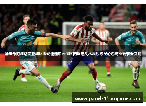 基米希对阵马竞亚洲杯表现低迷原因深度剖析与战术反思球员心态与比赛节奏影响