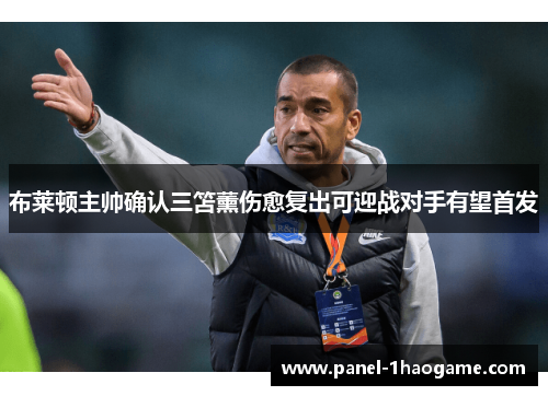 布莱顿主帅确认三笘薰伤愈复出可迎战对手有望首发