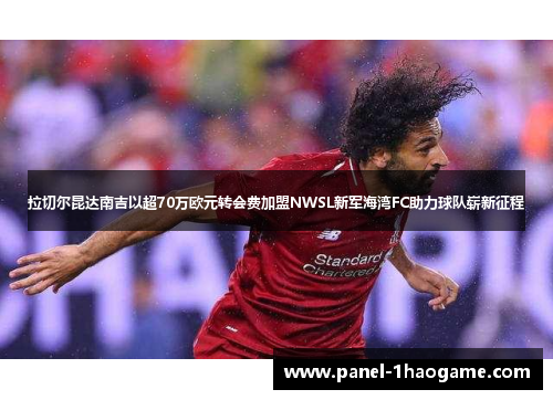 拉切尔昆达南吉以超70万欧元转会费加盟NWSL新军海湾FC助力球队崭新征程 拉切尔昆达南吉以超70万欧元转会费加盟NWSL新军海湾FC助力球队崭新征程