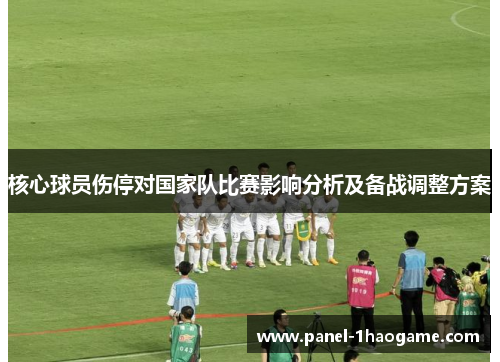 核心球员伤停对国家队比赛影响分析及备战调整方案