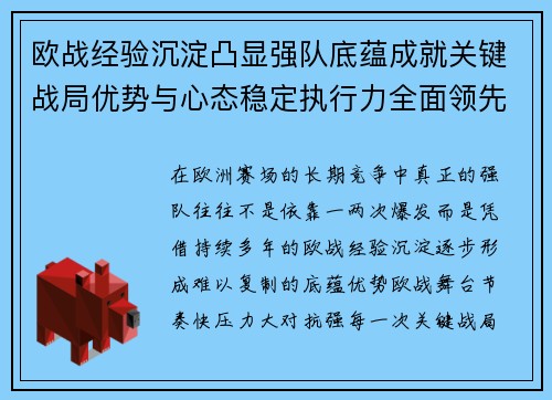 欧战经验沉淀凸显强队底蕴成就关键战局优势与心态稳定执行力全面领先