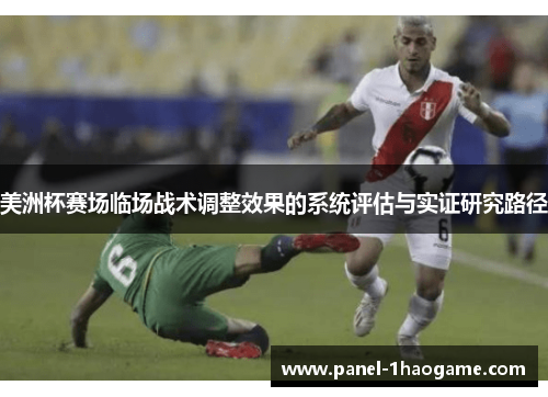 美洲杯赛场临场战术调整效果的系统评估与实证研究路径 美洲杯赛场临场战术调整效果的系统评估与实证研究路径
