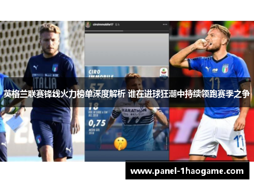 英格兰联赛锋线火力榜单深度解析 谁在进球狂潮中持续领跑赛季之争