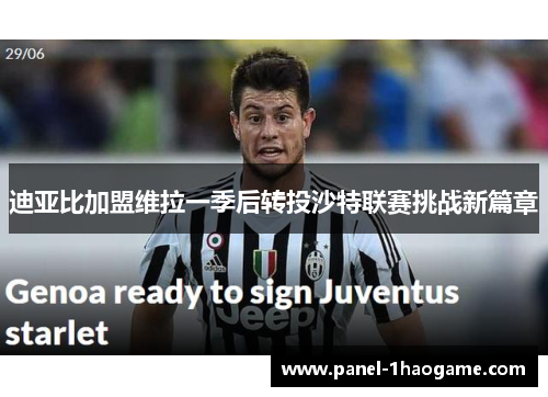 迪亚比加盟维拉一季后转投沙特联赛挑战新篇章 迪亚比加盟维拉一季后转投沙特联赛挑战新篇章