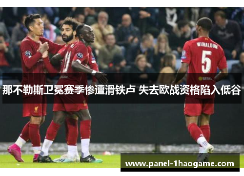 那不勒斯卫冕赛季惨遭滑铁卢 失去欧战资格陷入低谷