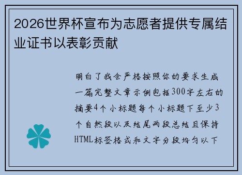 2026世界杯宣布为志愿者提供专属结业证书以表彰贡献