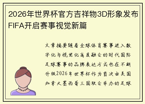 2026年世界杯官方吉祥物3D形象发布FIFA开启赛事视觉新篇
