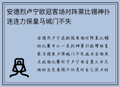 安德烈卢宁欧冠客场对阵莱比锡神扑连连力保皇马城门不失