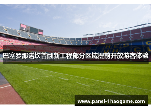 巴塞罗那诺坎普翻新工程部分区域提前开放游客体验