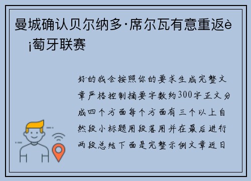 曼城确认贝尔纳多·席尔瓦有意重返葡萄牙联赛