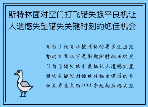 斯特林面对空门打飞错失扳平良机让人遗憾失望错失关键时刻的绝佳机会