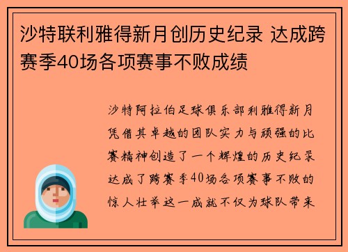 沙特联利雅得新月创历史纪录 达成跨赛季40场各项赛事不败成绩