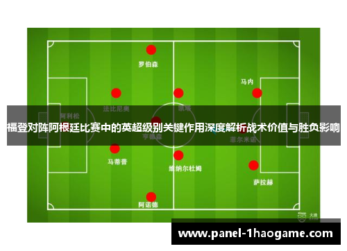 福登对阵阿根廷比赛中的英超级别关键作用深度解析战术价值与胜负影响