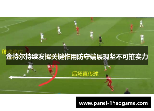 金特尔持续发挥关键作用防守端展现坚不可摧实力