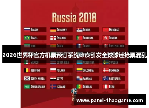 2026世界杯官方机票预订系统瘫痪引发全球球迷抢票混乱 2026世界杯官方机票预订系统瘫痪引发全球球迷抢票混乱