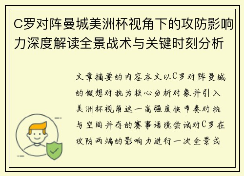 C罗对阵曼城美洲杯视角下的攻防影响力深度解读全景战术与关键时刻分析 C罗对阵曼城美洲杯视角下的攻防影响力深度解读全景战术与关键时刻分析