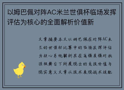 以姆巴佩对阵AC米兰世俱杯临场发挥评估为核心的全面解析价值新