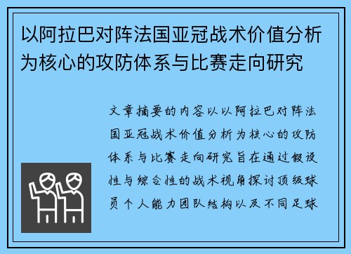 以阿拉巴对阵法国亚冠战术价值分析为核心的攻防体系与比赛走向研究