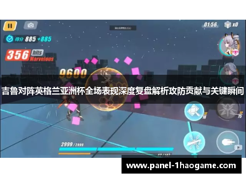吉鲁对阵英格兰亚洲杯全场表现深度复盘解析攻防贡献与关键瞬间 吉鲁对阵英格兰亚洲杯全场表现深度复盘解析攻防贡献与关键瞬间