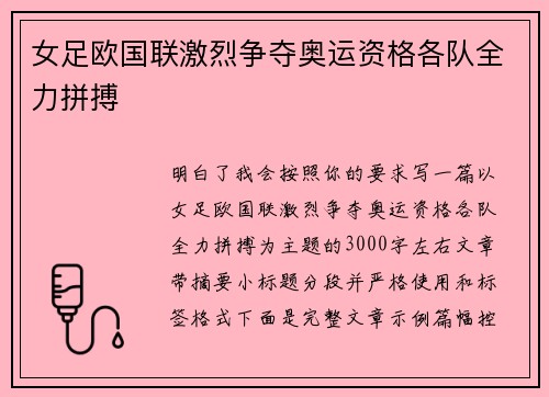 女足欧国联激烈争夺奥运资格各队全力拼搏