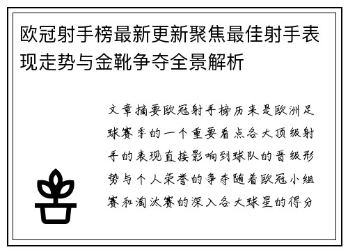 欧冠射手榜最新更新聚焦最佳射手表现走势与金靴争夺全景解析 欧冠射手榜最新更新聚焦最佳射手表现走势与金靴争夺全景解析