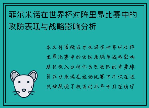 菲尔米诺在世界杯对阵里昂比赛中的攻防表现与战略影响分析