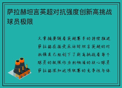 萨拉赫坦言英超对抗强度创新高挑战球员极限