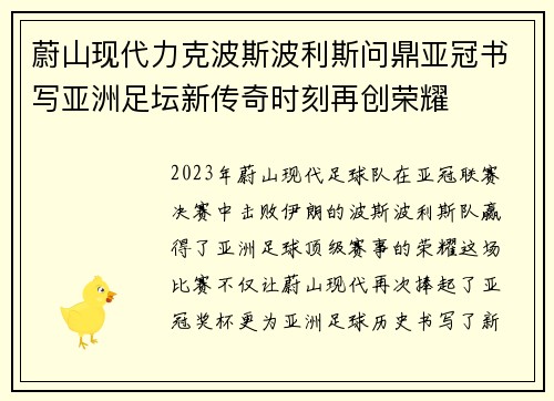 蔚山现代力克波斯波利斯问鼎亚冠书写亚洲足坛新传奇时刻再创荣耀