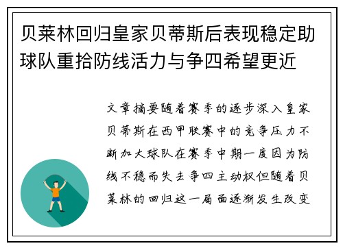 贝莱林回归皇家贝蒂斯后表现稳定助球队重拾防线活力与争四希望更近