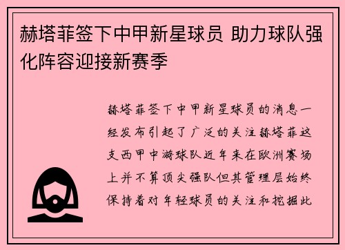 赫塔菲签下中甲新星球员 助力球队强化阵容迎接新赛季