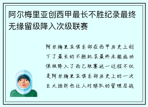 阿尔梅里亚创西甲最长不胜纪录最终无缘留级降入次级联赛